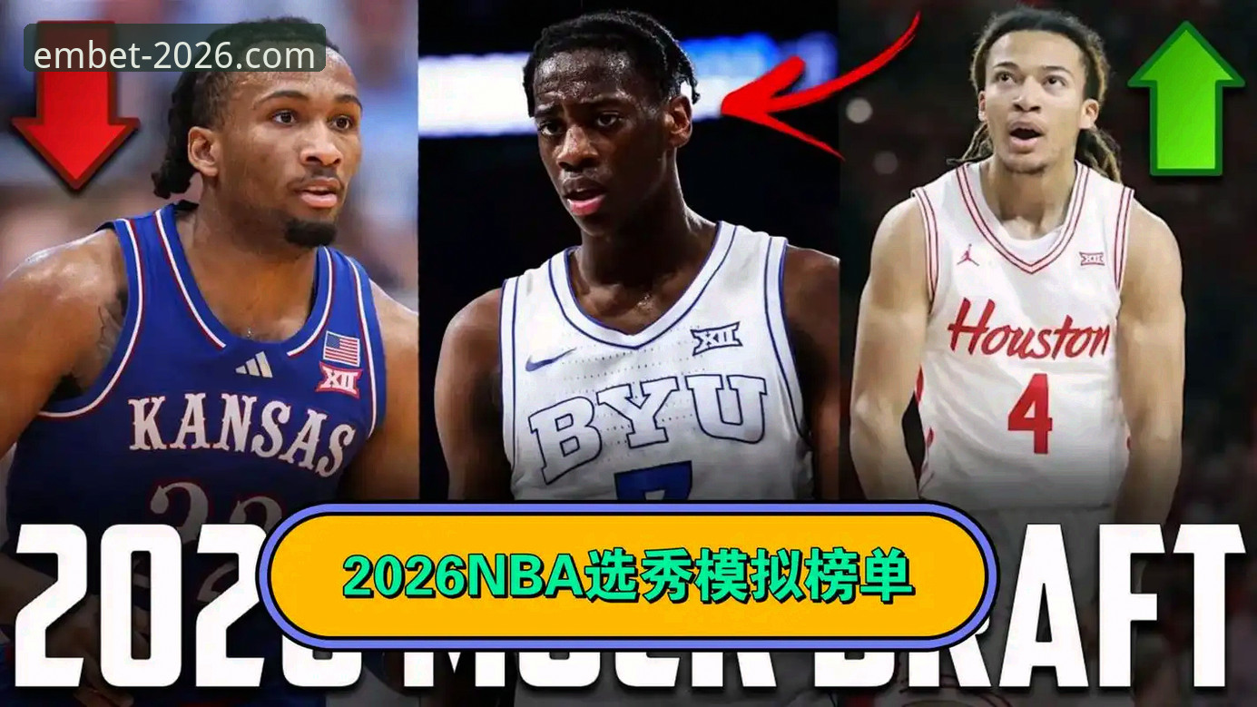 易倍流畅体验 2026年NBA选秀黑马追踪指南:如何在易倍体育平台把握三名潜力新秀的顺位跃升趋势